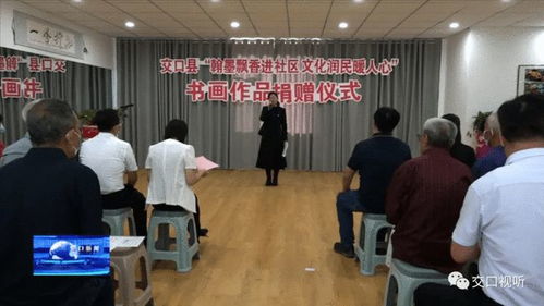 交口縣 丹青繪初心 翰墨潤社區——縣委組織部引領文藝愛好者開展書畫捐贈與交流活動